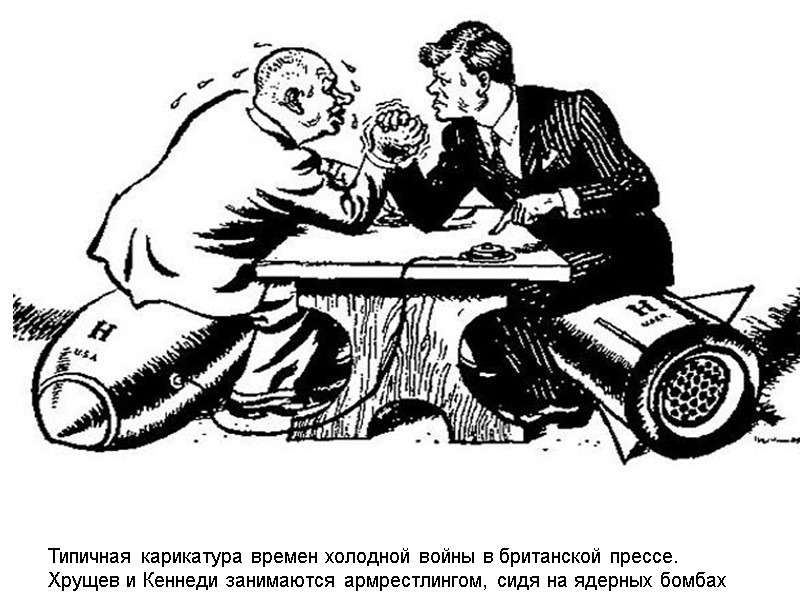 Типичная карикатура времен холодной войны в британской прессе.  Хрущев и Кеннеди занимаются армрестлингом,